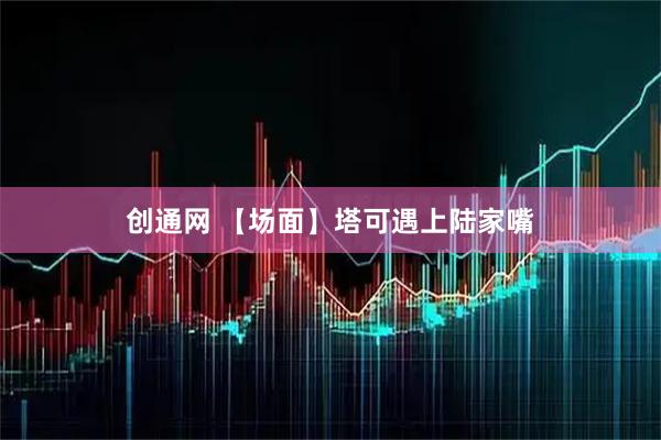 创通网 【场面】塔可遇上陆家嘴